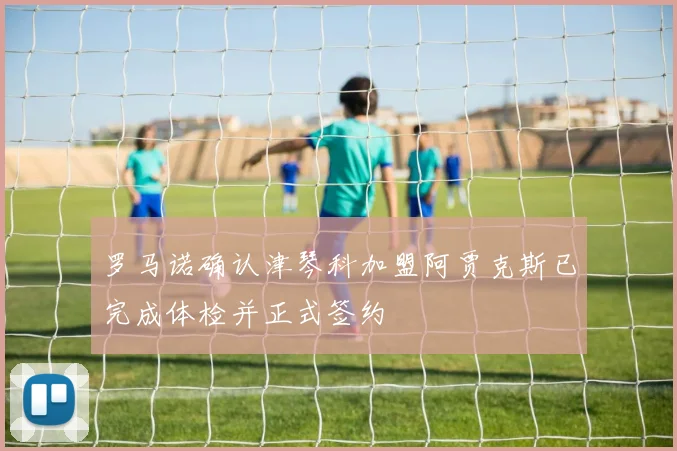 罗马诺确认津琴科加盟阿贾克斯已完成体检并正式签约