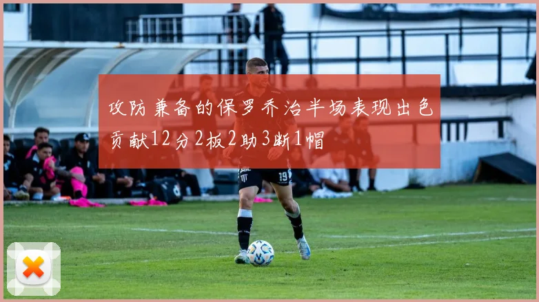 攻防兼备的保罗乔治半场表现出色贡献12分2板2助3断1帽