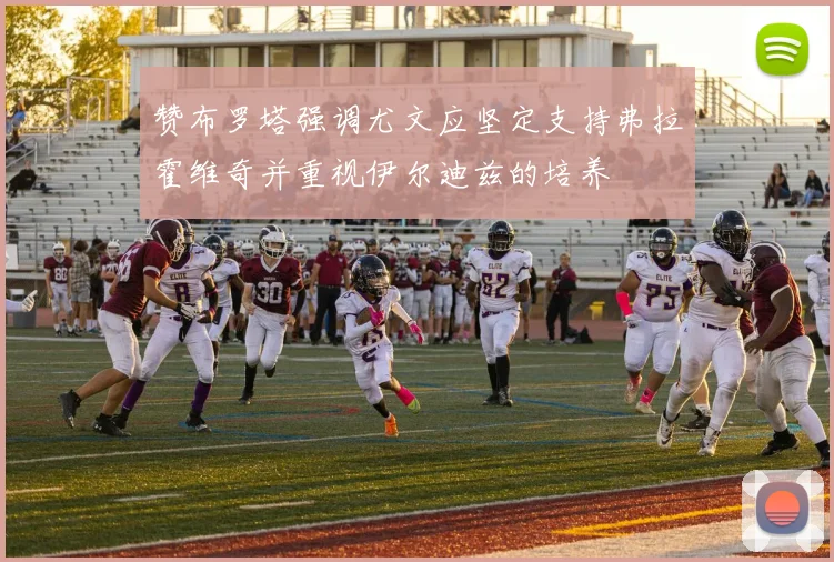 赞布罗塔强调尤文应坚定支持弗拉霍维奇并重视伊尔迪兹的培养