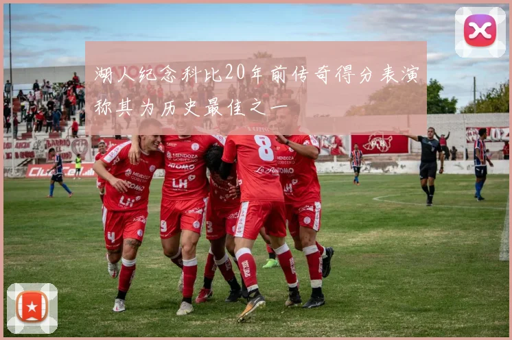 湖人纪念科比20年前传奇得分表演称其为历史最佳之一