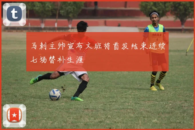 马刺主帅宣布文班将首发结束连续七场替补生涯