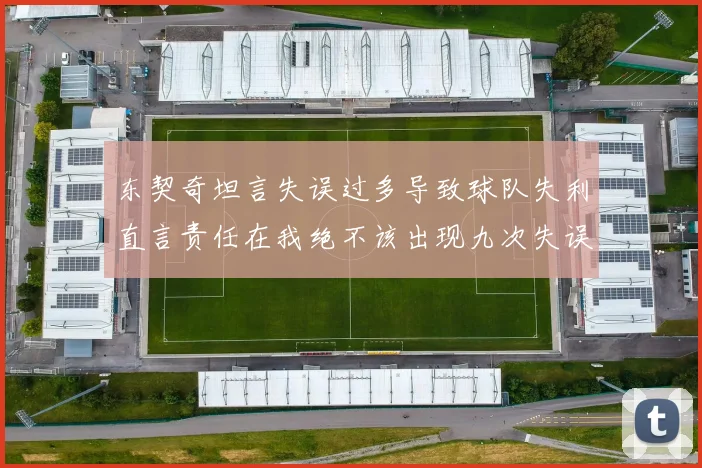 东契奇坦言失误过多导致球队失利直言责任在我绝不该出现九次失误