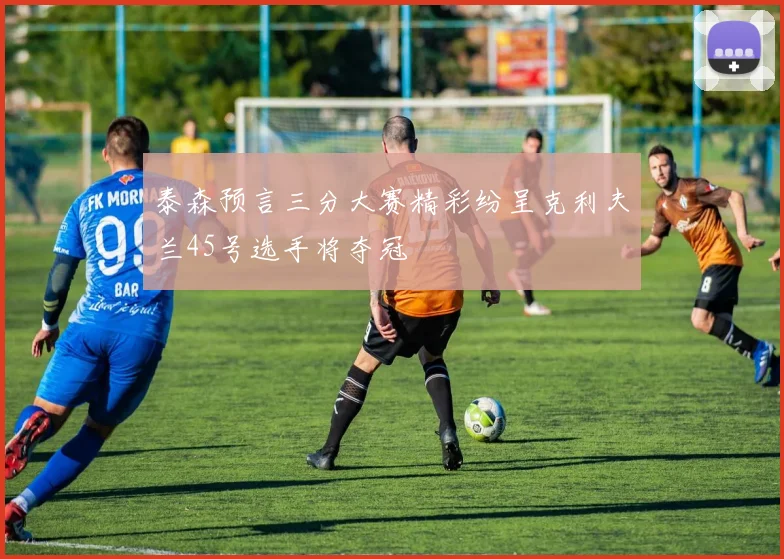 泰森预言三分大赛精彩纷呈克利夫兰45号选手将夺冠