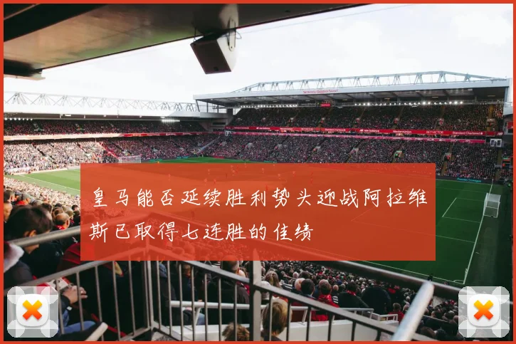 皇马能否延续胜利势头迎战阿拉维斯已取得七连胜的佳绩