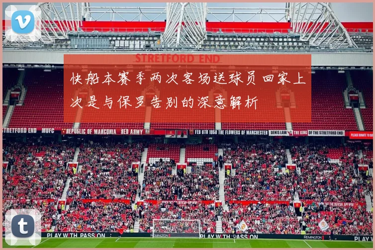 快船本赛季两次客场送球员回家上次是与保罗告别的深意解析