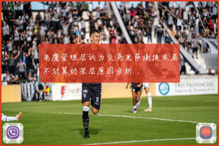 老鹰管理层认为交易里萨谢换浓眉不划算的深层原因分析