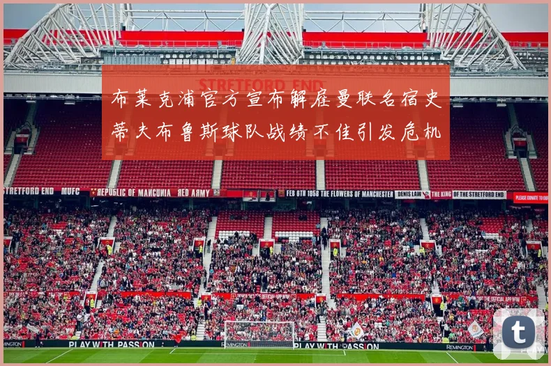 布莱克浦官方宣布解雇曼联名宿史蒂夫布鲁斯球队战绩不佳引发危机