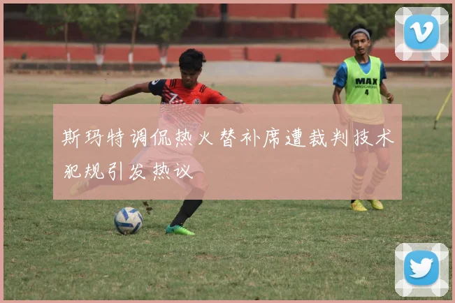 斯玛特调侃热火替补席遭裁判技术犯规引发热议