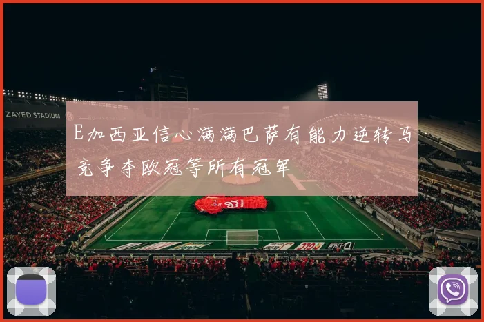 E加西亚信心满满巴萨有能力逆转马竞争夺欧冠等所有冠军